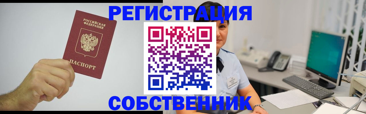 временная регистрация собственник в Калтане